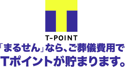 「まるせん」なら、ご葬儀費用でTポイントが貯まります。