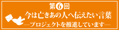 第5回今は亡きあの人へ伝えたい言葉