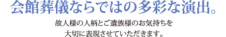 会館葬儀ならではの多彩な演出