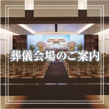 葬儀会場のご案内