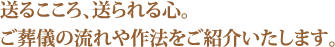 ご葬儀の流れをご紹介します。