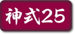 神式25