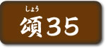 頌35