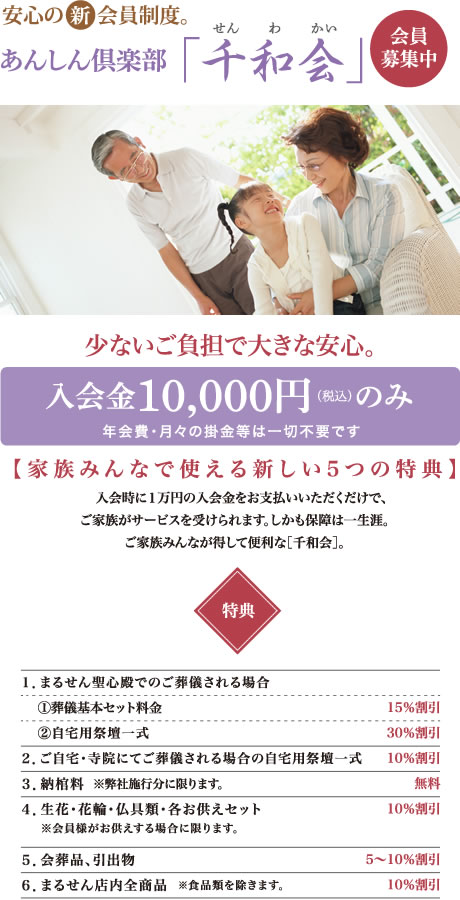 あんしん倶楽部「千和会」。安心の新会員制度。入会金1万円でご家族がサービスを受けられます。しかも保障は一生涯。